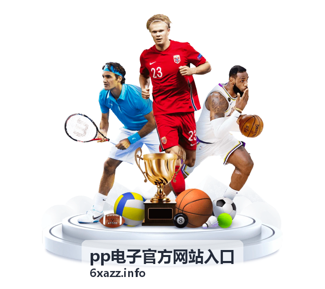 pp电子 活动中心界面展示